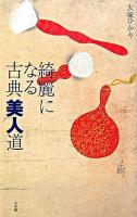 綺麗になる古典美人道