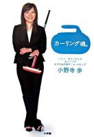 カーリング魂。