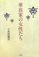 華族家の女性たち