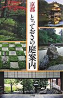 京都とっておきの庭案内