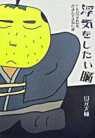 浮気をしたい脳 : ヒトが「それ」をがまんできない訳