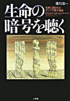 生命の暗号を聴く : 名曲に隠されたタンパク質の音楽