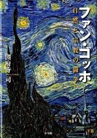 ファン・ゴッホ : 自然と宗教の闘争