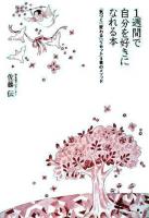 1週間で自分を好きになれる本 : 「気づく」「変わる」「リセット」3章のメソッド