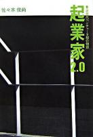 起業家2.0 : 次世代ベンチャー9組の物語