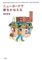 ニューヨークで夢をかなえる