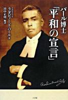 パール博士「平和の宣言」 復刊