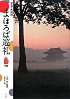 まほろば巡礼 : 奈良・大和路 [公文書版]