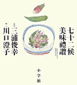 七十二候美味禮讚