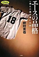 エースの品格 : 一流と二流の違いとは ＜Clickシリーズ＞