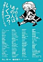 そのときあの人はいくつ? : 何歳でも歴史はつくれる