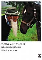 アイヌ式エコロジー生活 : 治造エカシに学ぶ、自然の知恵 ＜Sook book＞