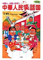 中華人民笑話国 : 中国人、中国人を笑う ＜Clickシリーズ＞