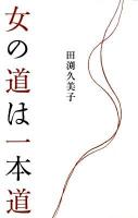 女の道は一本道