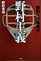 野村主義 : 勝利への執着力