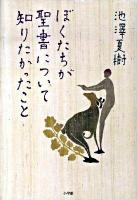 ぼくたちが聖書について知りたかったこと
