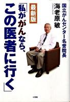 私ががんなら、この医者に行く 最新版.