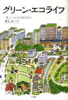 グリーン・エコライフ : 「農」とつながる緑地生活