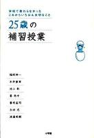 25歳の補習授業 : 学校で教わらなかったこれからいちばん大切なこと