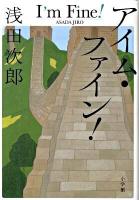 アイム・ファイン!
