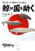 鯨は国を助く : 箸を持った憂国の士が語る