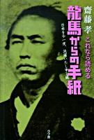 これなら読める龍馬からの手紙 : 日本を今一度、洗濯いたし申し候