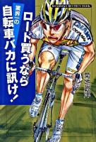 ロード買うなら業界一の自転車バカに訊け!