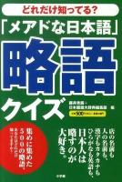 「メアドな日本語」略語クイズ : どれだけ知ってる?