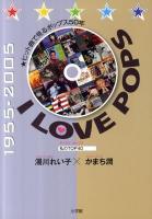 I LOVE POPS : ヒット曲で見るポップス50年 : 私のTOP40