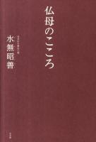仏母のこころ