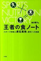 王者の食ノート : スポーツ栄養士虎石真弥、勝利への挑戦