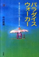 パラダイスウォーカー : 車イスで挑んだハワイ・香港ひとり旅