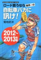 ロード買うなら業界一の自転車バカに訊け! 2012～2013年版 ＜ROADBIKE BESTBUY BOOK＞