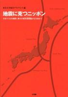 地震に克つニッポン : せまりくる大地震に東大の最先端頭脳が立ち向かう