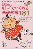 100歳までキレイでいられる基礎知識101 : 今日から始める!美生活指南書