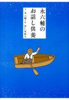 永六輔のお話し供養