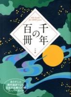 千年の百冊 = 100 books for 1000 years : あらすじと現代語訳でよむ日本の古典100冊スーパーガイド