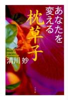 あなたを変える枕草子 ＜枕草子＞