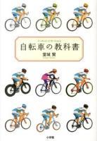 自転車の教科書 = Textbook of the bicycle : やまめの学校公式ガイドブック