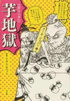 芋地獄 ＜江戸マンガ 1＞