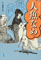 人魚なめ ＜江戸マンガ 2＞
