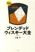 ブレンデッドウィスキー大全