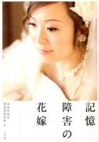 記憶障害の花嫁