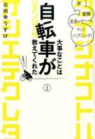 大事なことは自転車が教えてくれた