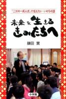 未来を生きるきみたちへ