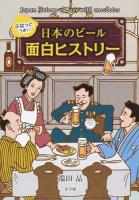 ぷはっとうまい日本のビール面白ヒストリー