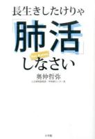 長生きしたけりゃ「肺活」しなさい