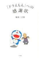 「ドラえもん」への感謝状 ＜ドラえもん (アニメーション)＞