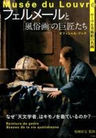 フェルメールと「風俗画」の巨匠たち