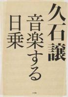 久石譲 音楽する日乗